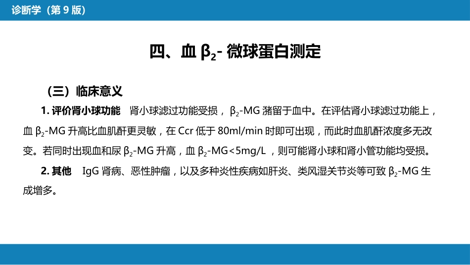 第四篇 实验诊断 第五章 常用肾脏功能实验室检测_第14页