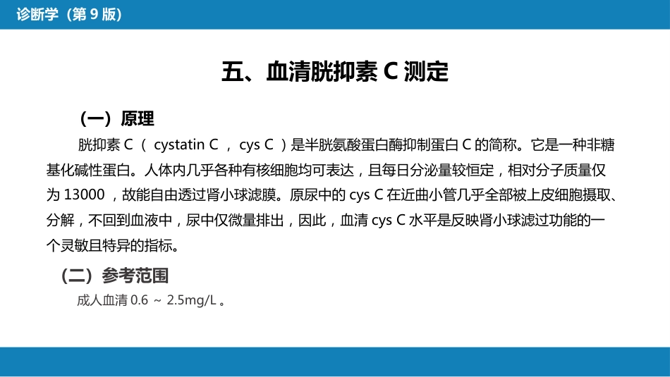 第四篇 实验诊断 第五章 常用肾脏功能实验室检测_第15页