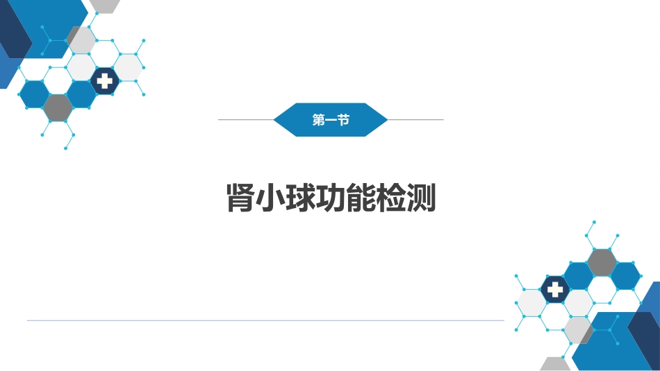 第四篇 实验诊断 第五章 常用肾脏功能实验室检测_第4页