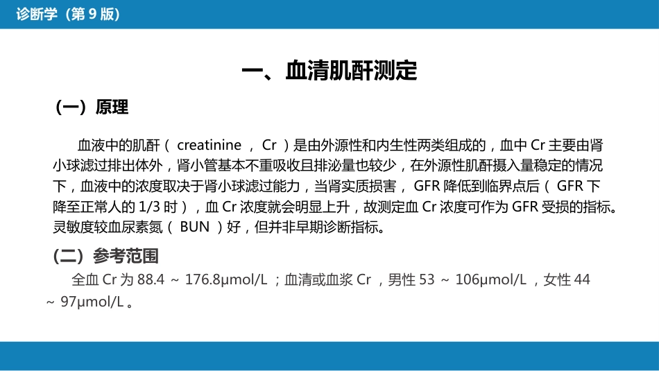 第四篇 实验诊断 第五章 常用肾脏功能实验室检测_第5页