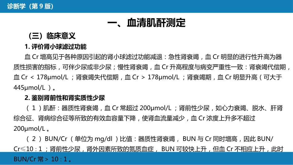 第四篇 实验诊断 第五章 常用肾脏功能实验室检测_第6页