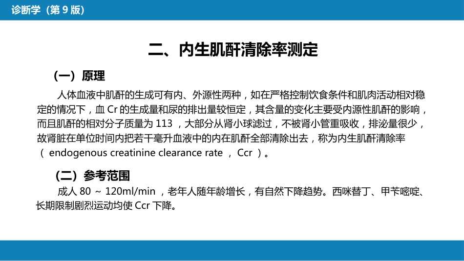 第四篇 实验诊断 第五章 常用肾脏功能实验室检测_第7页