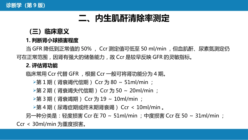 第四篇 实验诊断 第五章 常用肾脏功能实验室检测_第8页