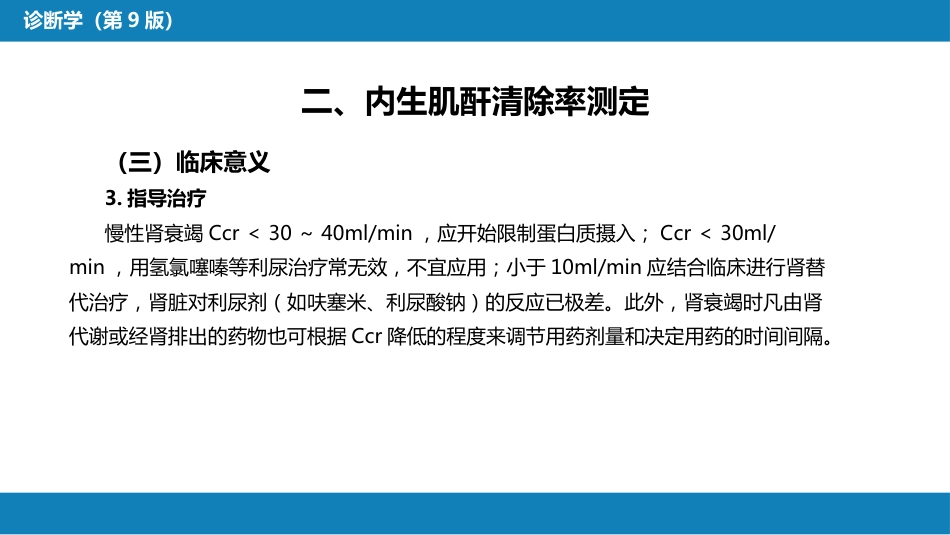 第四篇 实验诊断 第五章 常用肾脏功能实验室检测_第9页