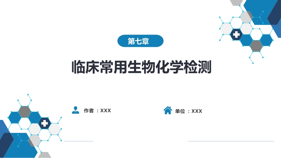 第四篇 实验诊断 第七章 临床常用生物化学检测_第1页