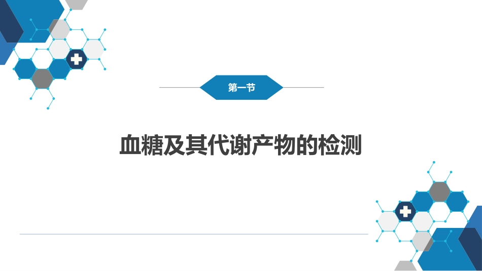 第四篇 实验诊断 第七章 临床常用生物化学检测_第4页