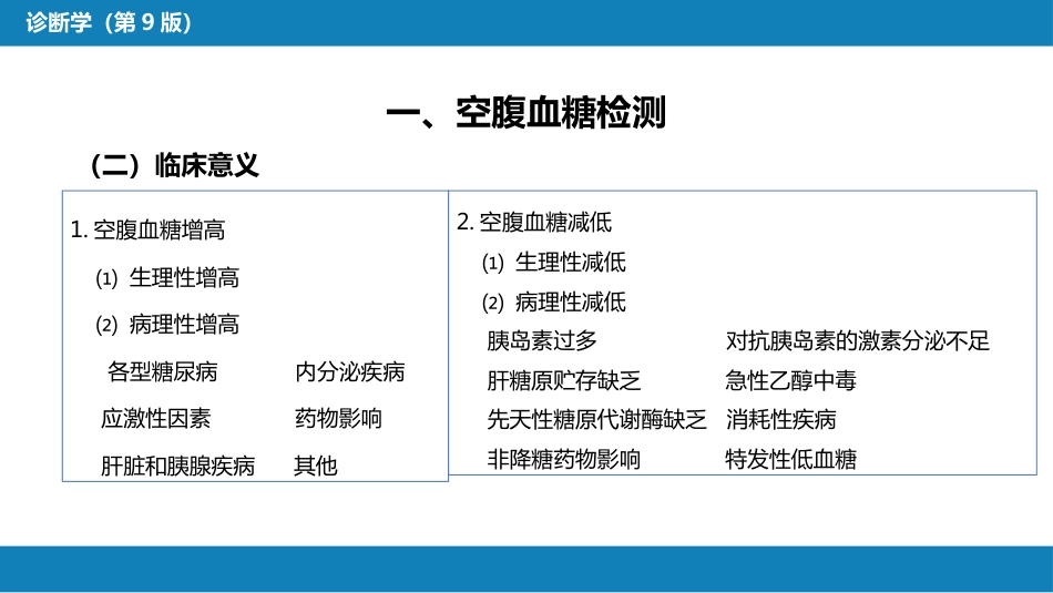 第四篇 实验诊断 第七章 临床常用生物化学检测_第6页