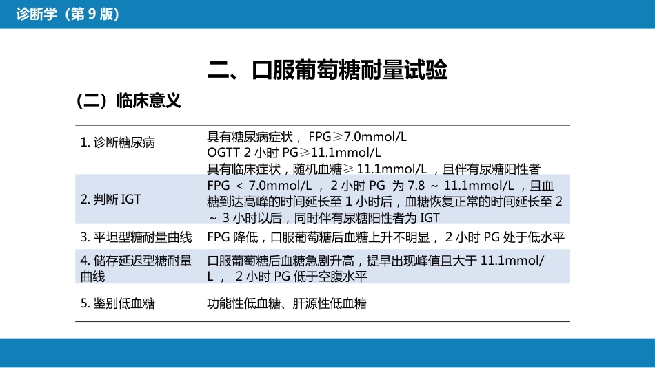 第四篇 实验诊断 第七章 临床常用生物化学检测_第8页