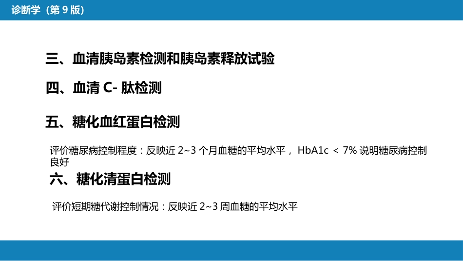 第四篇 实验诊断 第七章 临床常用生物化学检测_第9页