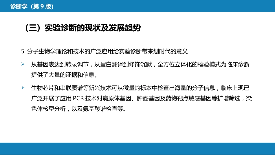 第四篇 实验诊断 第一章 概论_第10页