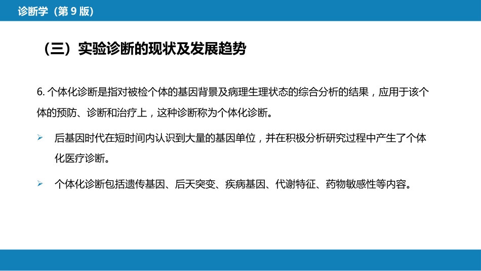 第四篇 实验诊断 第一章 概论_第11页