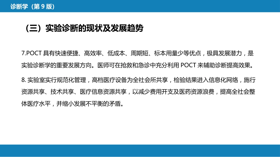 第四篇 实验诊断 第一章 概论_第12页