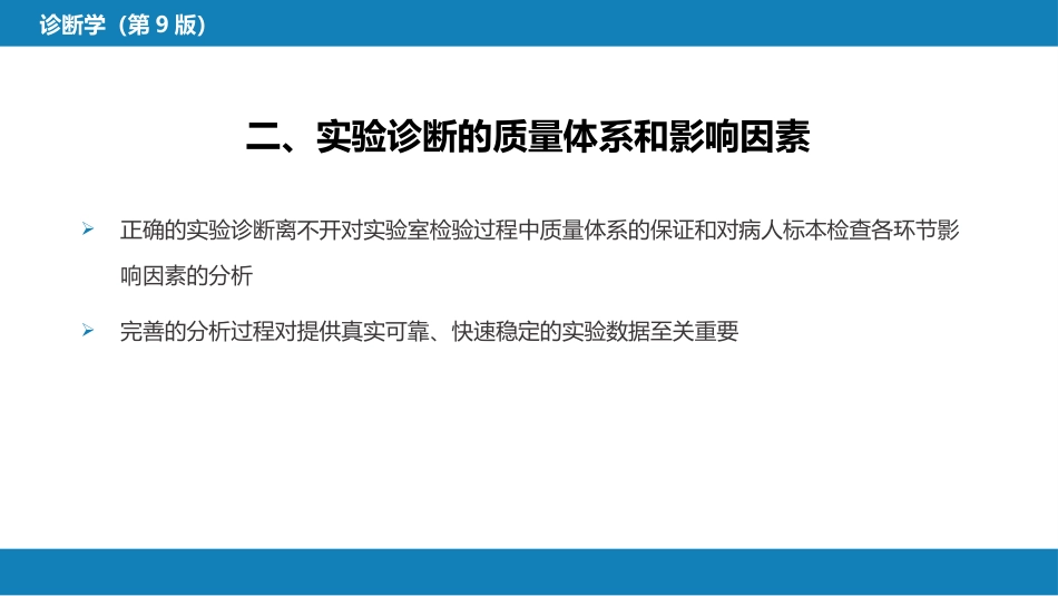 第四篇 实验诊断 第一章 概论_第15页