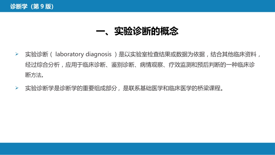 第四篇 实验诊断 第一章 概论_第4页