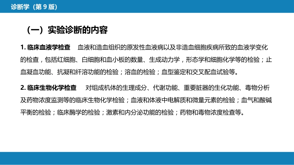 第四篇 实验诊断 第一章 概论_第5页