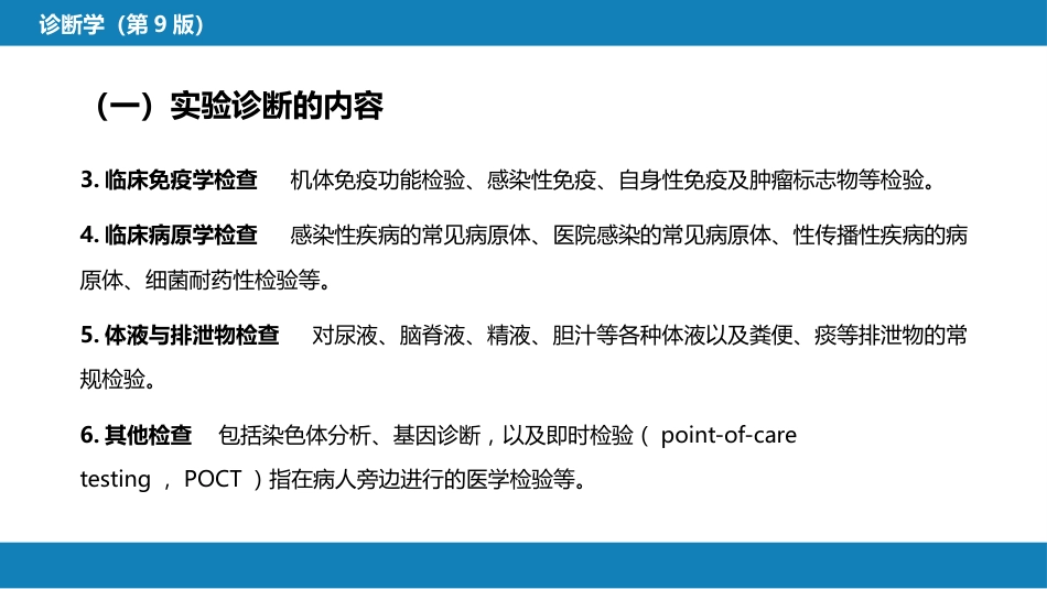 第四篇 实验诊断 第一章 概论_第6页