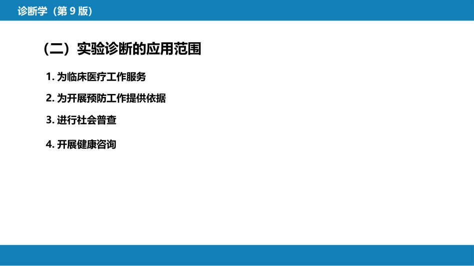 第四篇 实验诊断 第一章 概论_第7页
