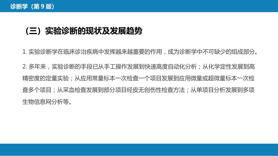 第四篇 实验诊断 第一章 概论_第8页