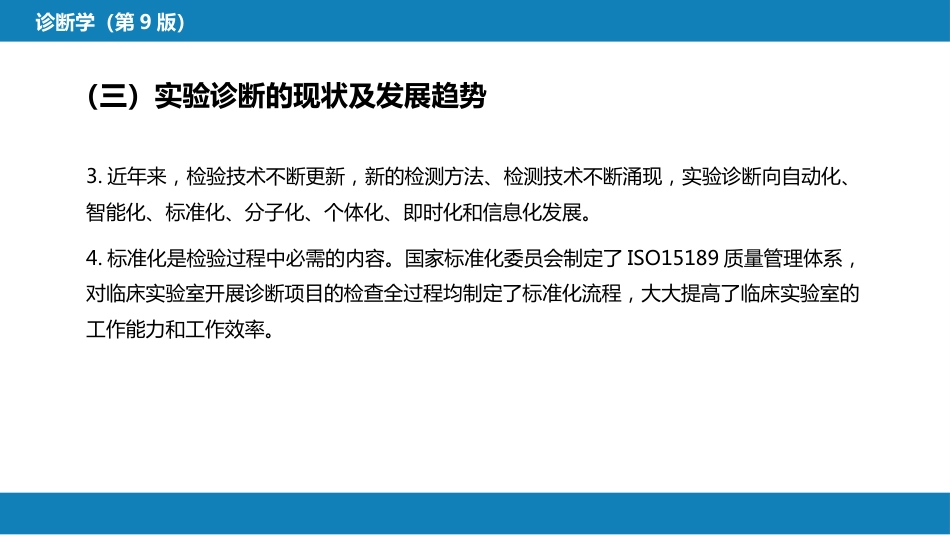 第四篇 实验诊断 第一章 概论_第9页
