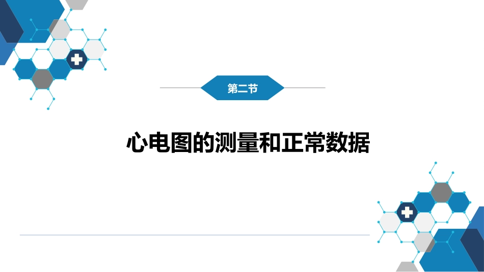 第五篇 辅助检查 第一章 心电图_第14页