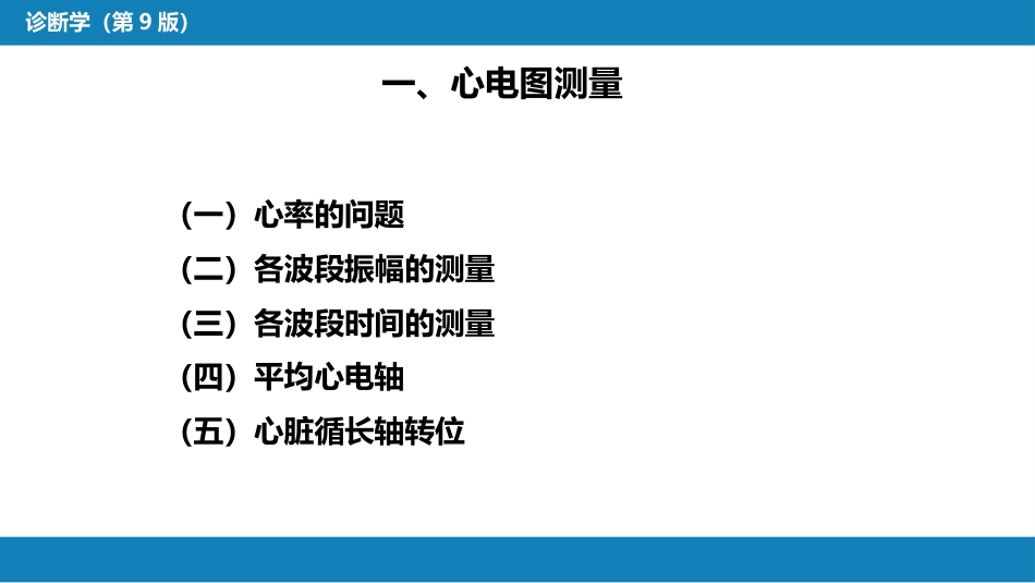 第五篇 辅助检查 第一章 心电图_第15页