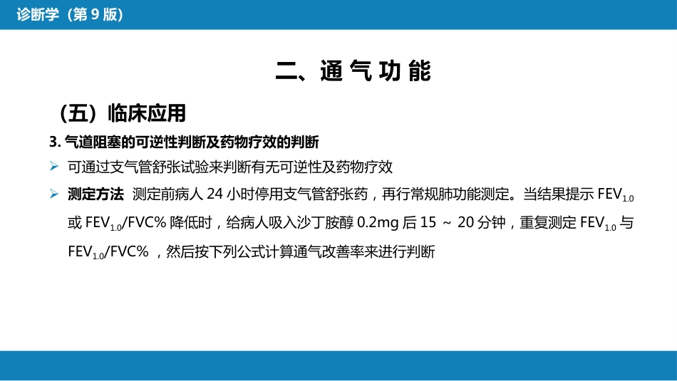 第五篇 辅助检查 第三章 肺功能检查_第13页