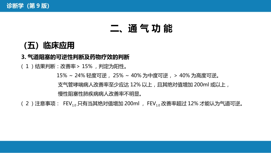 第五篇 辅助检查 第三章 肺功能检查_第14页
