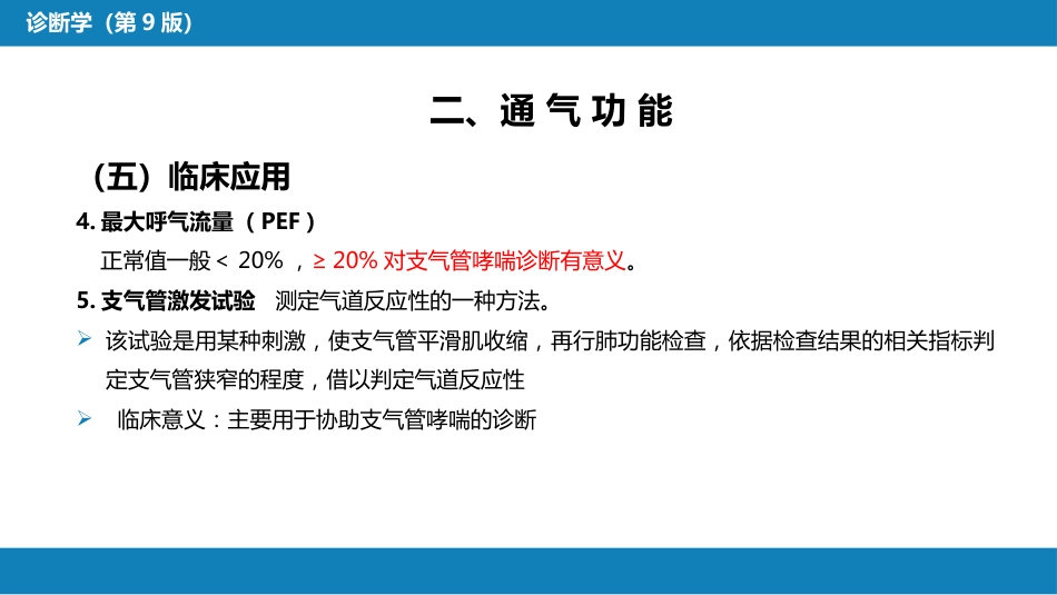 第五篇 辅助检查 第三章 肺功能检查_第15页