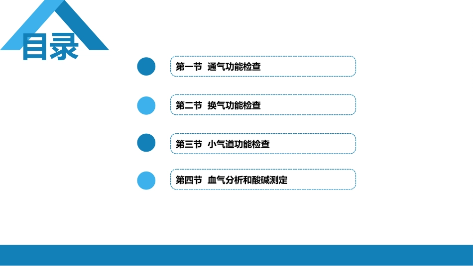 第五篇 辅助检查 第三章 肺功能检查_第2页
