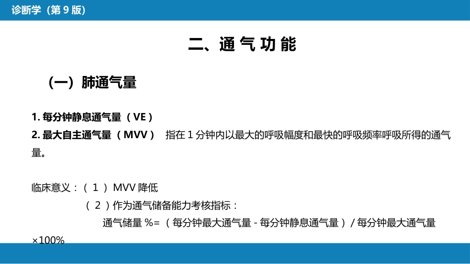 第五篇 辅助检查 第三章 肺功能检查_第7页
