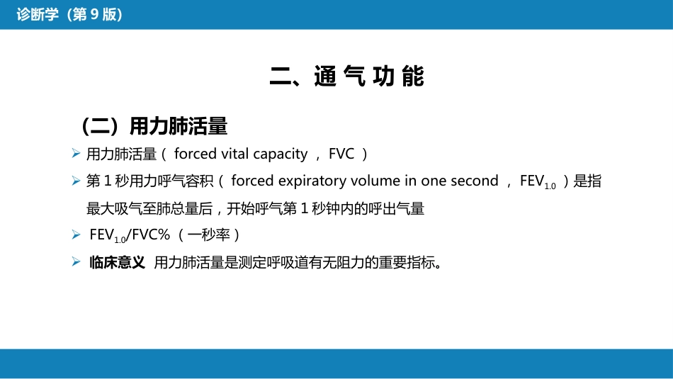 第五篇 辅助检查 第三章 肺功能检查_第8页