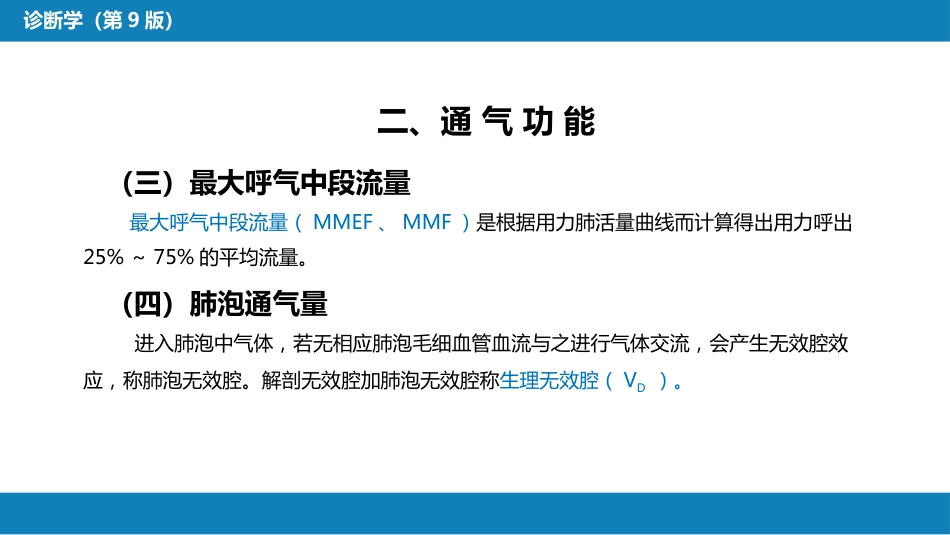 第五篇 辅助检查 第三章 肺功能检查_第9页