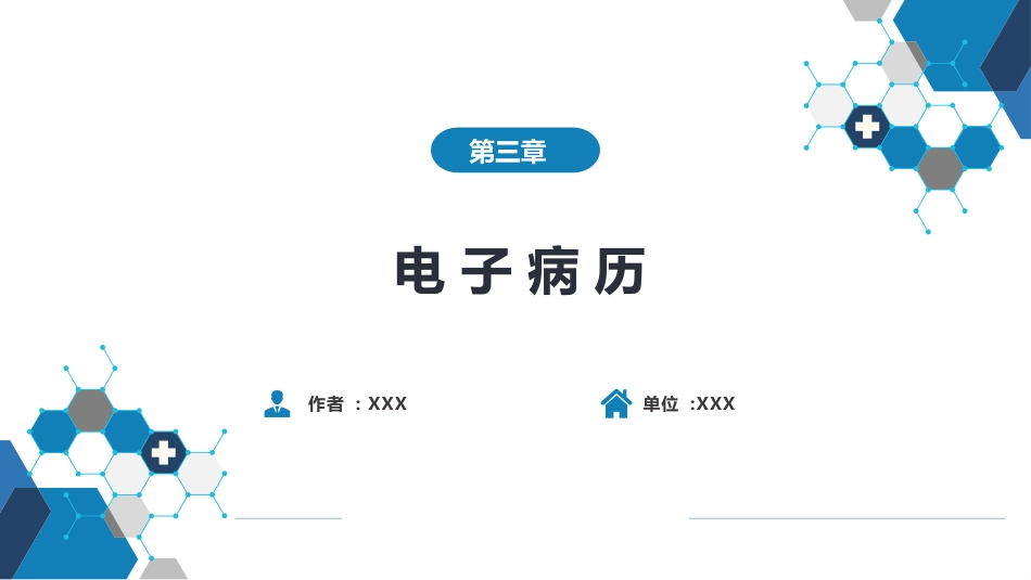 第六篇 病历书写 第三章 电子病历_第1页