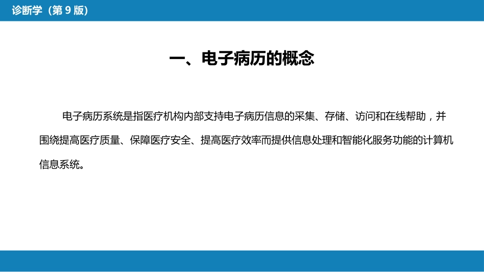 第六篇 病历书写 第三章 电子病历_第3页