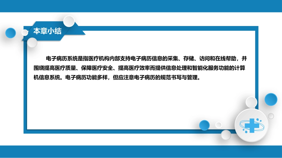 第六篇 病历书写 第三章 电子病历_第6页