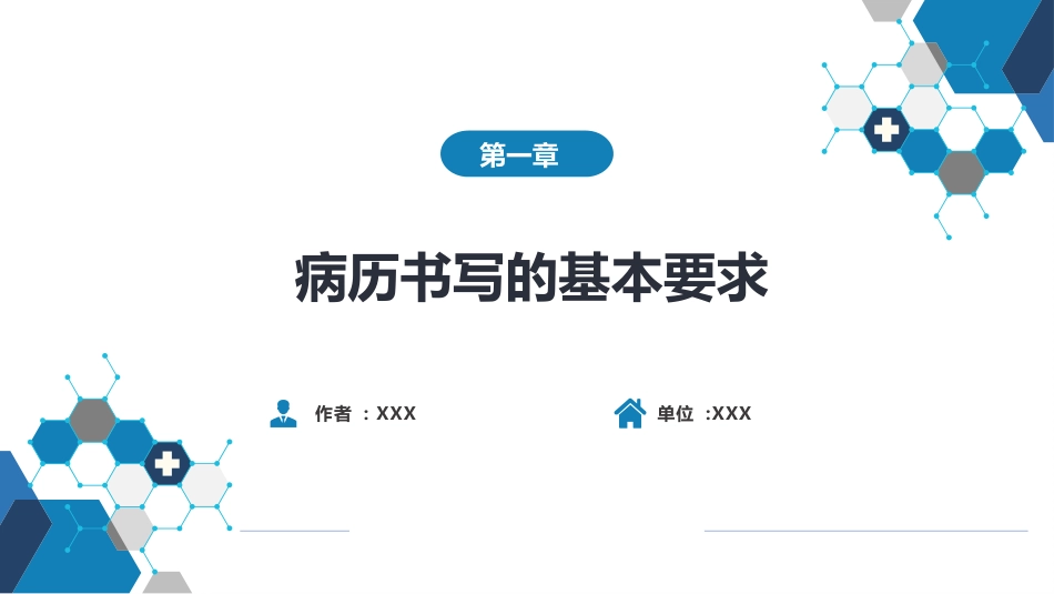 第六篇 病历书写 第一章 病历书写的基本要求_第1页