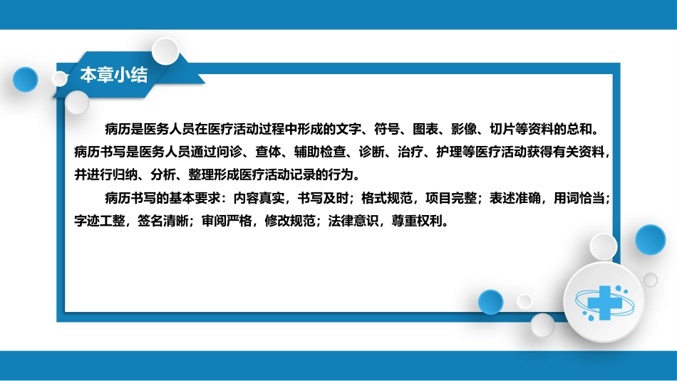 第六篇 病历书写 第一章 病历书写的基本要求_第10页