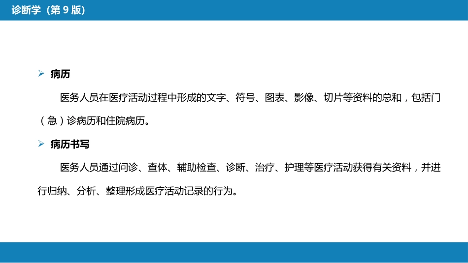 第六篇 病历书写 第一章 病历书写的基本要求_第3页
