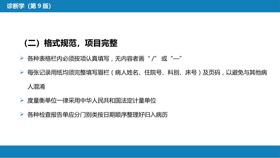 第六篇 病历书写 第一章 病历书写的基本要求_第5页