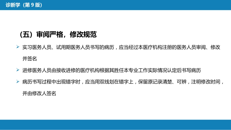 第六篇 病历书写 第一章 病历书写的基本要求_第8页