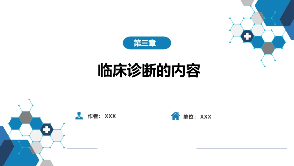 第七篇 诊断疾病的步骤和临床思维方法 第三章 临床诊断的内容_第1页