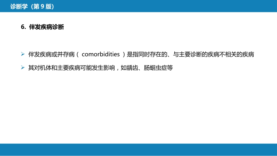 第七篇 诊断疾病的步骤和临床思维方法 第三章 临床诊断的内容_第10页