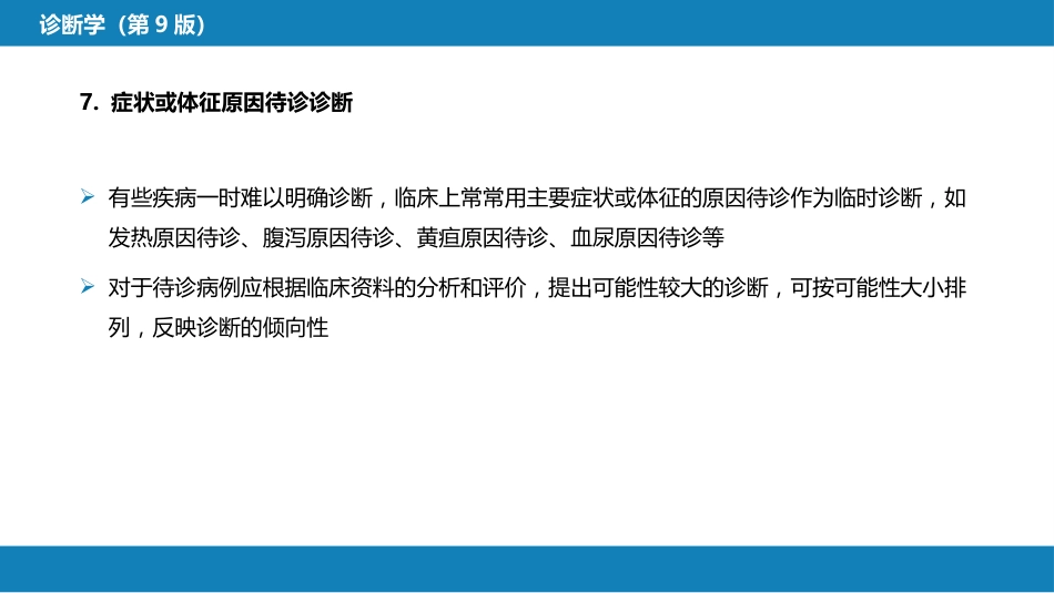 第七篇 诊断疾病的步骤和临床思维方法 第三章 临床诊断的内容_第11页