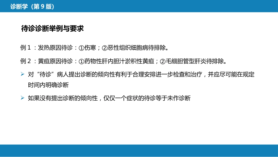 第七篇 诊断疾病的步骤和临床思维方法 第三章 临床诊断的内容_第12页
