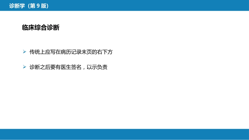 第七篇 诊断疾病的步骤和临床思维方法 第三章 临床诊断的内容_第13页