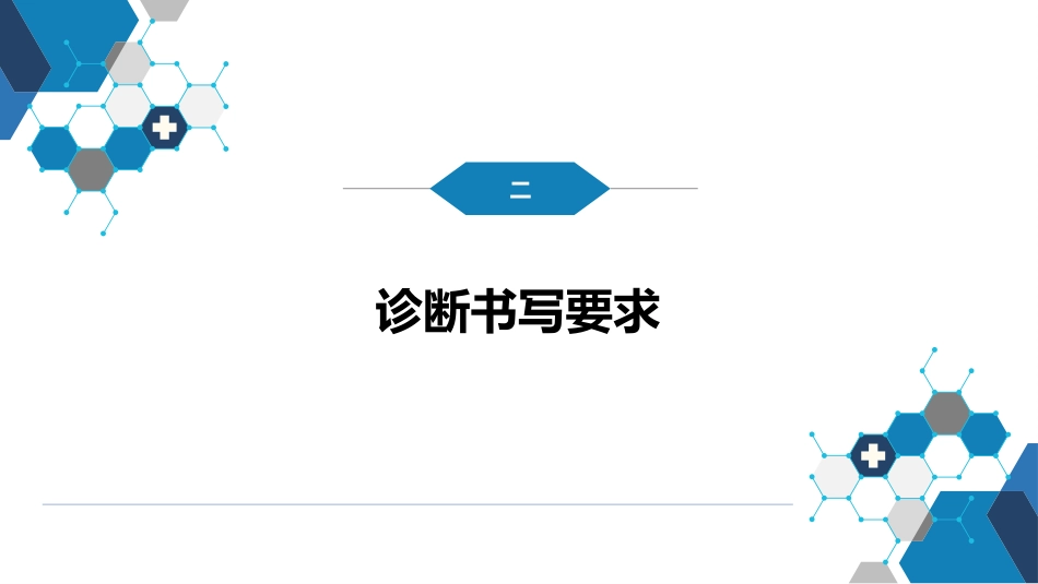 第七篇 诊断疾病的步骤和临床思维方法 第三章 临床诊断的内容_第14页