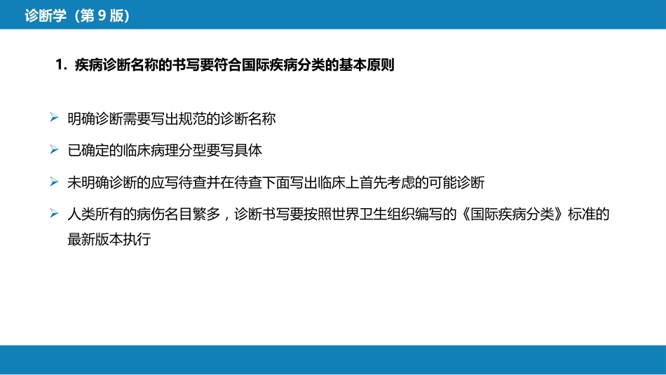第七篇 诊断疾病的步骤和临床思维方法 第三章 临床诊断的内容_第15页