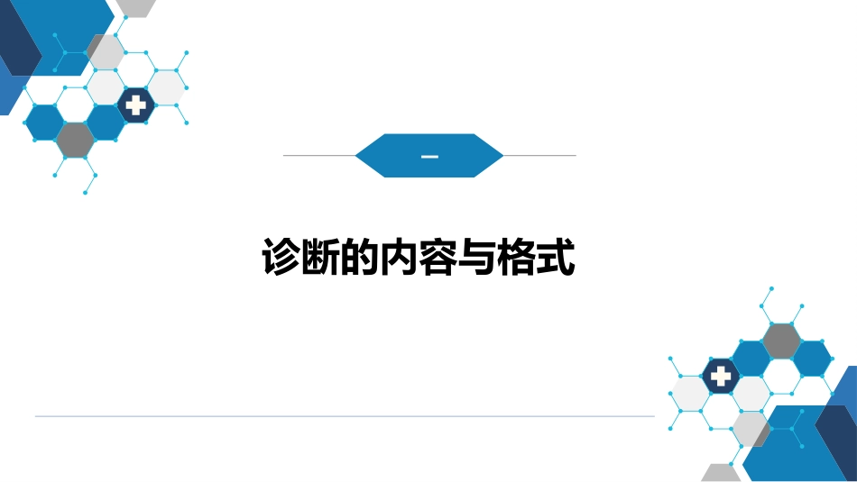 第七篇 诊断疾病的步骤和临床思维方法 第三章 临床诊断的内容_第4页