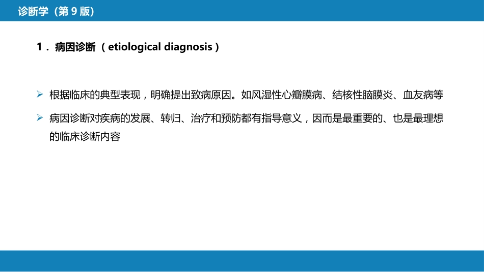 第七篇 诊断疾病的步骤和临床思维方法 第三章 临床诊断的内容_第5页
