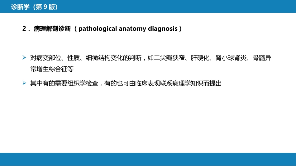 第七篇 诊断疾病的步骤和临床思维方法 第三章 临床诊断的内容_第6页
